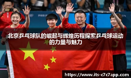 北京乒乓球队的崛起与辉煌历程探索乒乓球运动的力量与魅力